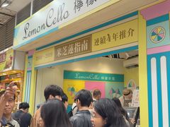 -柠檬车露(卖草地店)