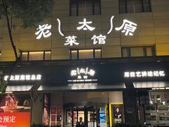 -老太原菜馆(南宫店)