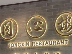 -同心楼(解放北路店)