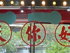 门面-五条人糖水铺(武林总店)