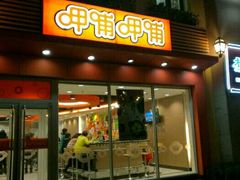 门面-呷哺呷哺 黄金牧场 (欢乐谷店)