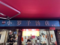 -小罗子汤店(大士院总店)