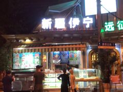 门面-新疆伊宁远征餐厅