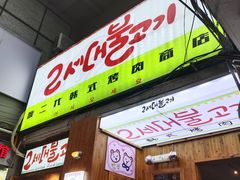 门面-馥二代韩式烤肉 2세대 불고기(喷水池店)