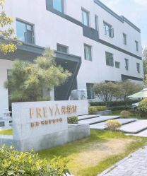 -弗蕾亚·辰月月子度假中心(光谷店)