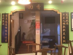 门面-粤香村(清真川菜店)