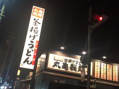 -丸龟制面(北心斋桥店)