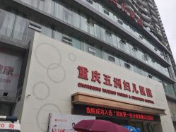 点击看大图 -重庆五洲医院·妇幼保健