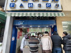 -芳婆糕团店(王府大街店)