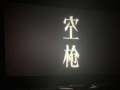 -大光明电影院(南京西路店)