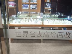-109度二手奢侈品手表包包珠宝回收(新天地店)