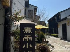 -煮雨小筑(斜塘老街店)