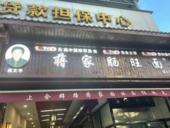 -蒋家肠旺面馆(合群路店)