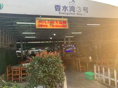 门面-四川小胡子海鲜(丁村万人海鲜广场店)