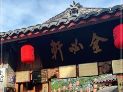 门面-金必轩(青岩店)