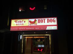 门面-Eckl’s爱氏热狗(猫街店)
