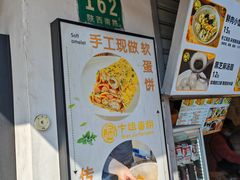 -卞姐蛋饼(陕西南路店)