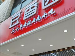 门面-豆香园(龙翔店)