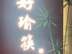 -好瑜筷桂鱼专门店(植物园店)