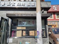 门面-万记麻辣烫国展总店