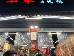 -华丰火锅(双林北横路店)