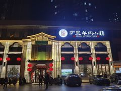 -丁里羊肉小镇(滨湖旗舰店)