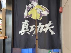 -真功夫(棠下店)