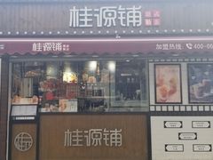 门面-桂桂茶(金谊广场店)