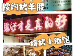 -腰子哥烤串(石佛营炫特店)
