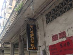 -正宗东门老牌豆芽粉