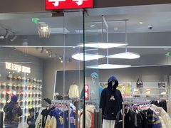 -首创奥特莱斯(西安店)