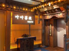 门面-叶叶菩提(旗舰店)
