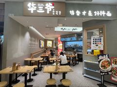 -华三爷拌面(上海光启城店)