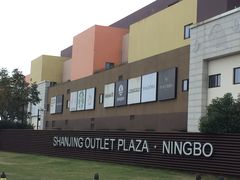-宁波杉井奥特莱斯广场