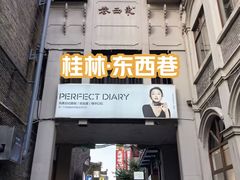 -东西巷
