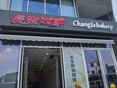 -长发西饼(临顿路店)