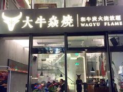 门面-大牛焱烧·和牛炭火烧放题