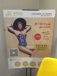 -净妍美肌专业净毛嫩肤连锁机构