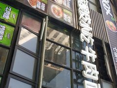 门面-清真·七祺祥面片手抓羊肉(瑞德店)