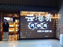 -云海肴·汽锅鸡·云南代表菜(五道口购物中心店)