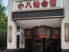 -小八仙·八方(移民广场店)