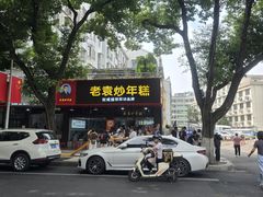 -老袁炒年糕(富豪路店)
