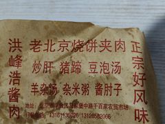 -洪峰浩老北京烧饼夹肉(角门路店)
