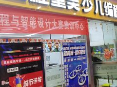 -童程童美少儿编程乐高机器人(浦口校区)
