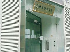 -杏林康桥中医正骨·体态矫正·跌打损伤·推拿按摩(国贸建外SOHO店)