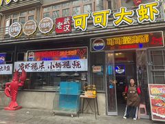 -早酒肖汉老味拌面