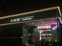 门面-小雨点糖水店(中兴街分店)