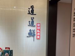 -道道鲜·崇明私房菜(五角场店)