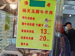 -杨天玉腊牛羊肉店