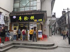 门面-味正点车轮饼可丽饼(南禅寺店)